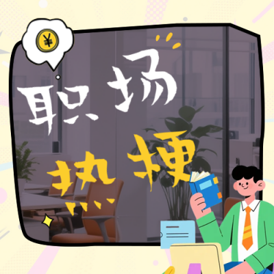 职场漫画风网络热词公众号次图 模板ID：767815
