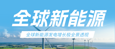 新能源发展前景报告蓝色公众号首图 模板ID：767823