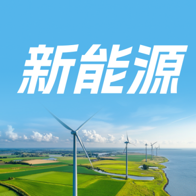 新能源发展前景报告蓝色公众号次图 模板ID：767824