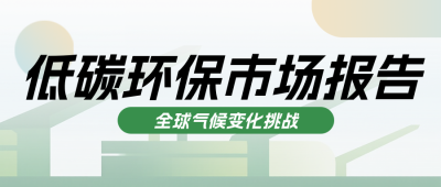 新能源低碳环保市场报告简约公众号首图 模板ID：767827