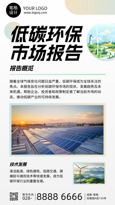 新能源低碳环保市场报告简约宣传海报 模板ID：767829