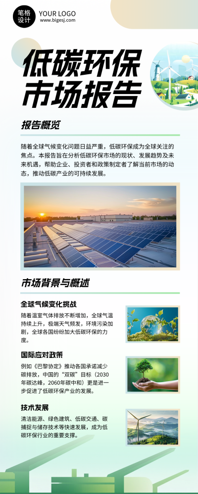 新能源低碳环保市场报告简约长图海报 模板ID：767830