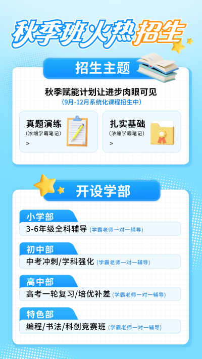 开学季教育培训招生学习兴趣班竖版配图 模板ID：767831