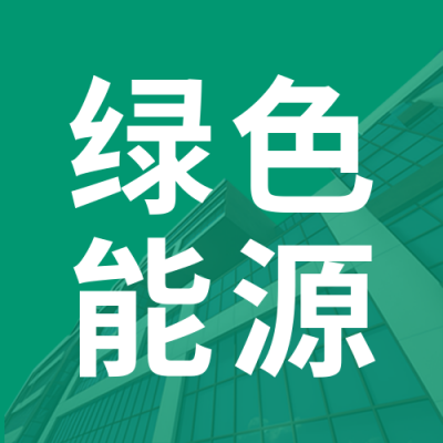 绿色新能源简约公众号次图 模板ID：767905