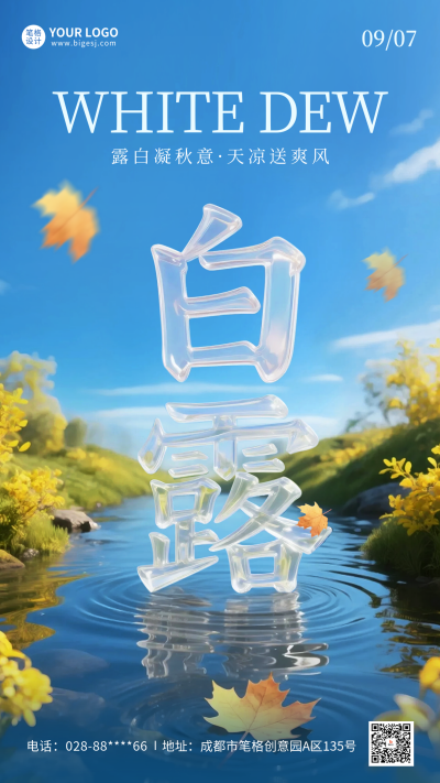 白露节气手机宣传海报 模板ID：767892