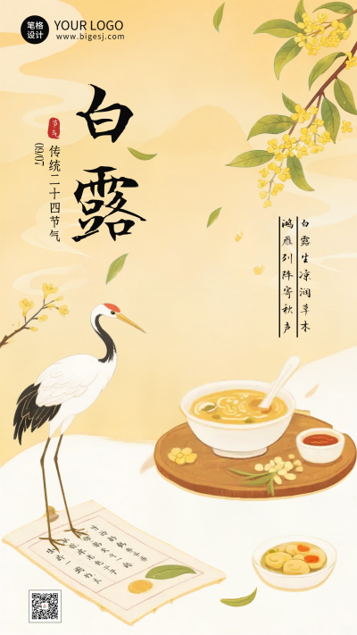 白露节气手机宣传海报 模板ID:767895