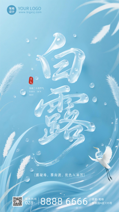 白露节气手机宣传海报 模板ID：767896