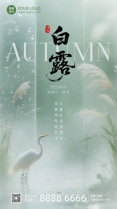 白露节气手机宣传海报 模板ID：767897