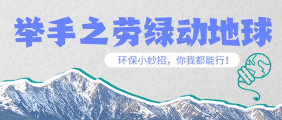 环保倡议知识科普简约公众号首图 模板ID：768053