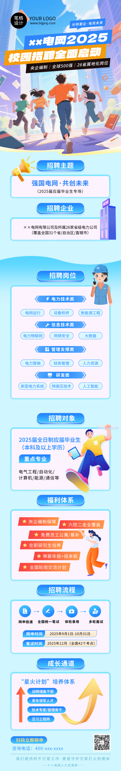 校园招聘计划蓝色简约公众号长图 模板ID:767920