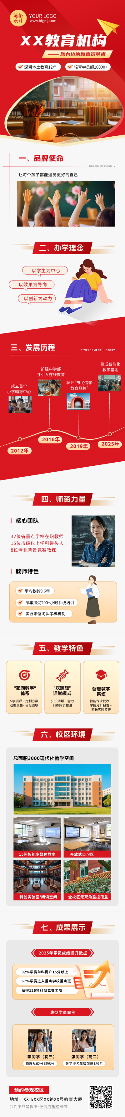 教育培训机构学校介绍红色简约公众号长图 模板ID:767921
