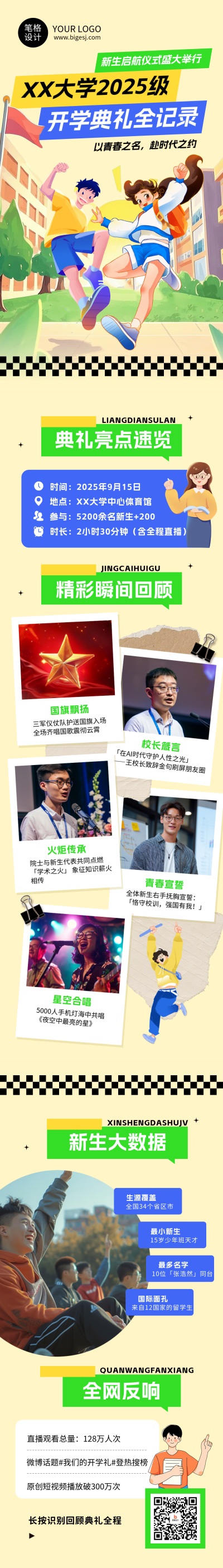 开学典礼活动回顾简约公众号长图 模板ID:767919