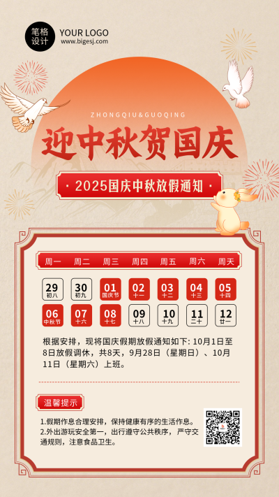 中秋国庆双节放假通知简约宣传海报 模板ID：767941