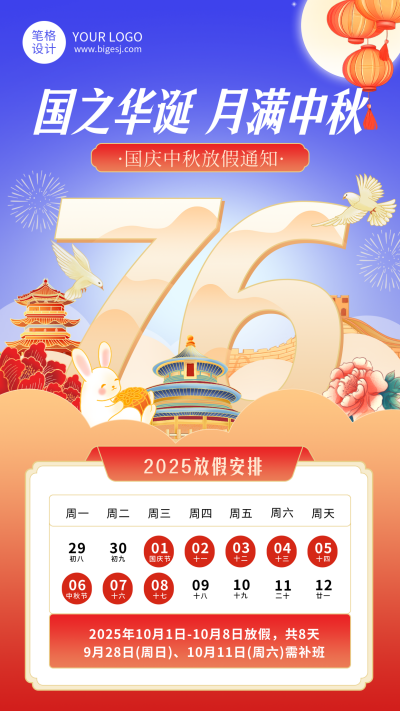 中秋国庆节简约放假通知海报 模板ID：767939