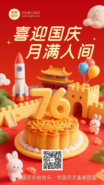 中秋国庆节3D简约祝福宣传海报 模板ID：767938