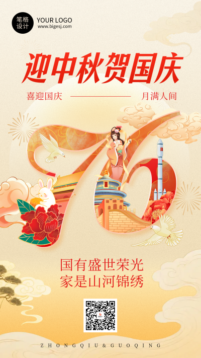中秋国庆节简约国潮风祝福海报 模板ID：767937