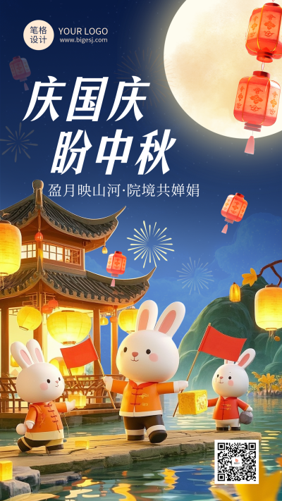 中秋国庆节3D简约祝福宣传海报 模板ID：767936