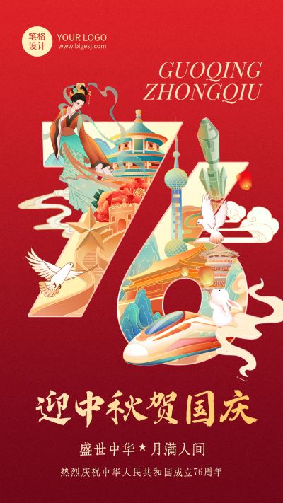中秋国庆节祝福宣传海报 模板ID:767934