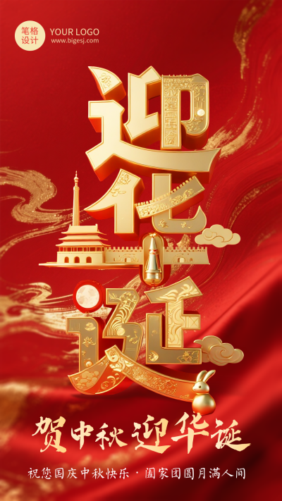 中秋国庆节3D祝福红色大气宣传海报 模板ID：767931