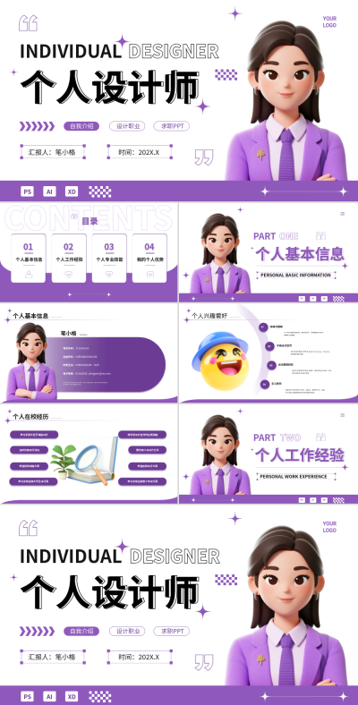 紫色3D风个人设计师自我介绍PPT 模板ID:767943