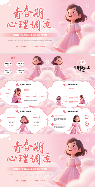 粉色3D风主题班会青春期心理调适班会PPT 模板ID:767944