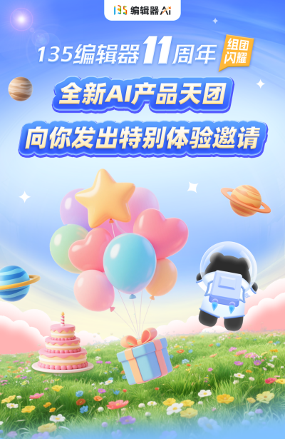 135编辑器周年手机宣传海报 模板ID：767946