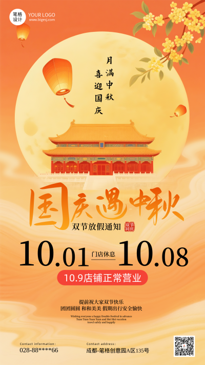 国庆中秋双节放假通知手机宣传海报 模板ID：767967