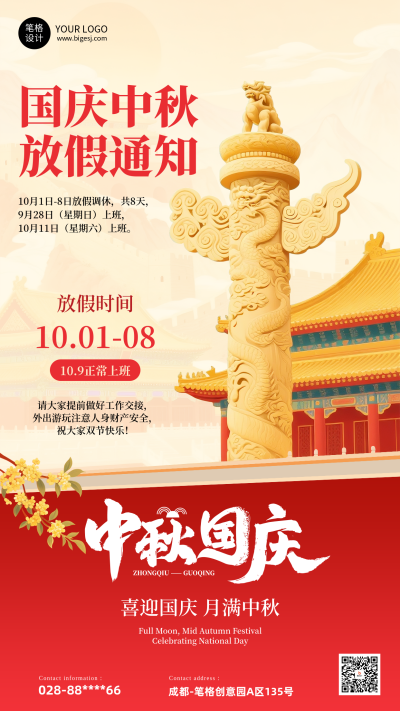 国庆中秋节放假通知手机宣传海报 模板ID：767964