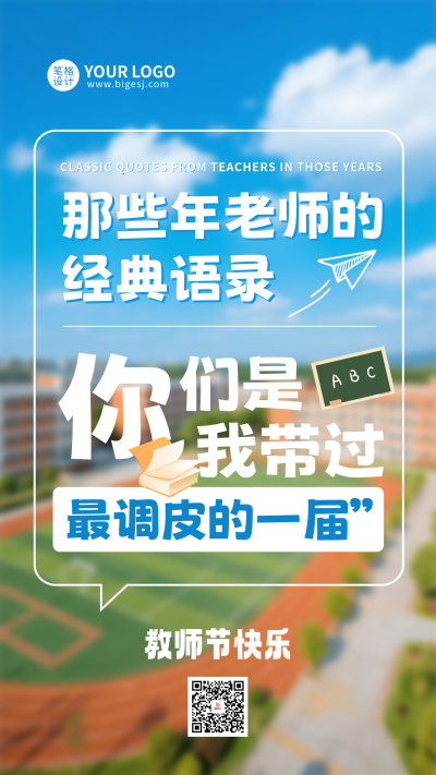 教师节祝福简约手机宣传海报 模板ID：767954