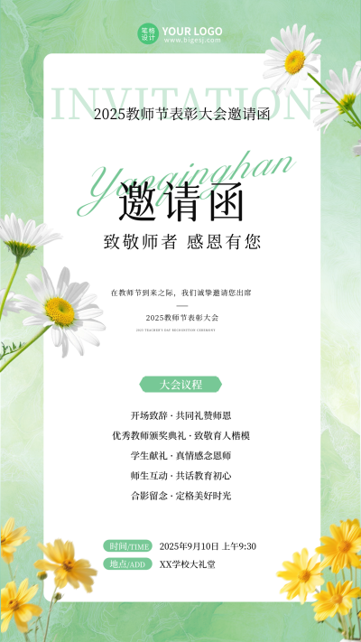 教师节活动邀请函简约清新手机海报 模板ID：767956