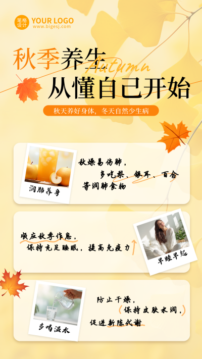 秋季养生科普手机宣传海报 模板ID：767957