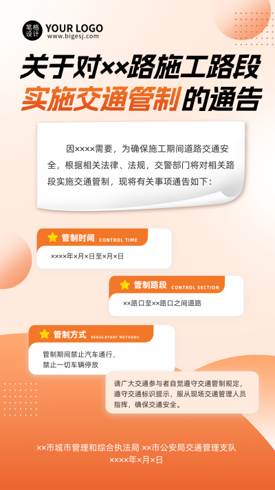 道路交通管制通知手机宣传海报 模板ID：767960