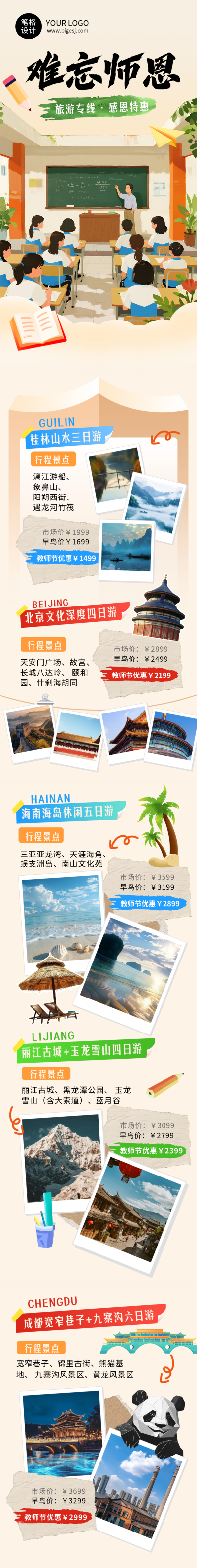 教师节旅游出行活动宣传简约公众号长图 模板ID：767980