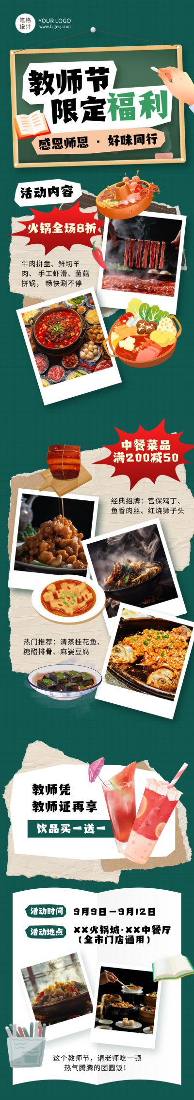 教师节活动促销餐饮绿色简约公众号长图 模板ID：767979