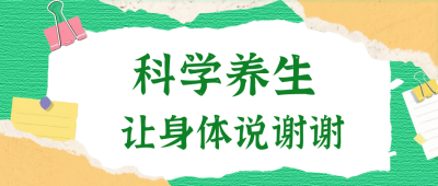 撕纸风科学养生公众号首图 模板ID:768038