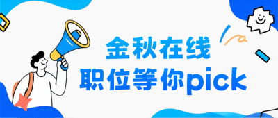 简约趣味秋季招聘公众号首图 模板ID:768033