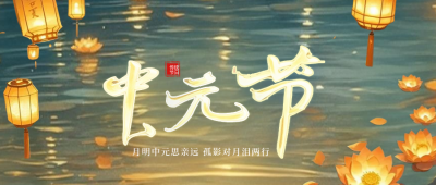 传统中元节祭祀公众号首图 模板ID：768026