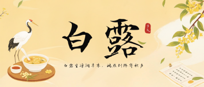 白露节气手机宣传公众号首图 模板ID：768018