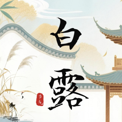 白露节气中国风公众号次图 模板ID：768019