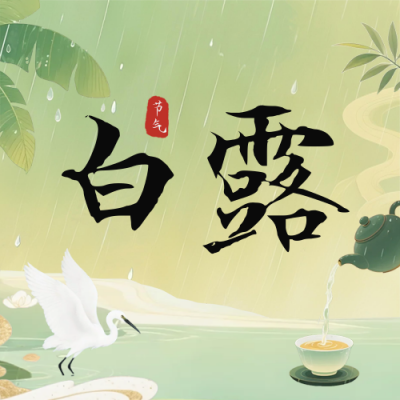 白露节气手机宣传公众号次图 模板ID：768012