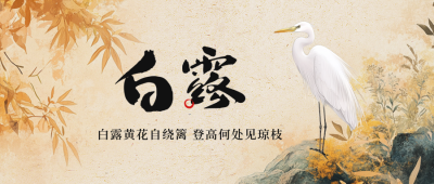 白露节气中国风手绘封面首图 模板ID：767999