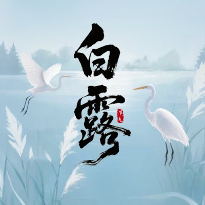 白露节气中国风手绘封面次图 模板ID：767996