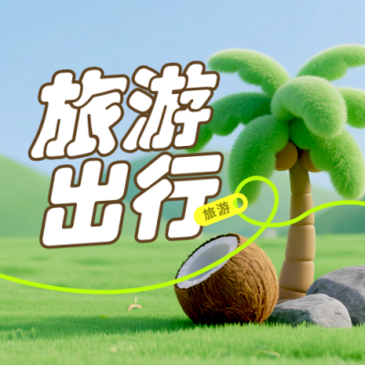 旅游出行毛毡3D宣传封面次图 模板ID：768011