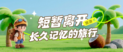 旅游出行毛毡3D宣传封面首图 模板ID:768009