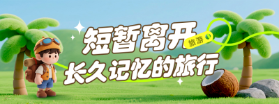 旅游出行毛毡3D宣传直播物料 模板ID：768008
