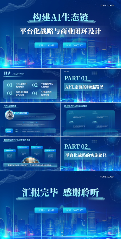 蓝色科技风互联网行业构建AI生态链PPT 模板ID:768036