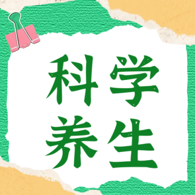 撕纸风科学养生公众号次图 模板ID：768037
