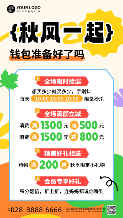 秋季促销活动手机宣传海报 模板ID:768043