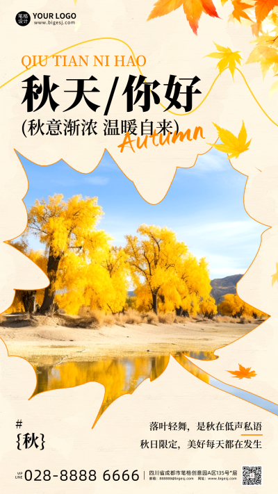 秋季你好早安日签手机海报 模板ID：768047