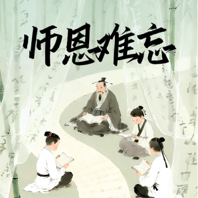 教师节感恩宣传中国风手绘封面次图 模板ID：768076